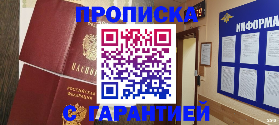 купить прописку в Королёве